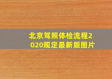 北京驾照体检流程2020规定最新版图片