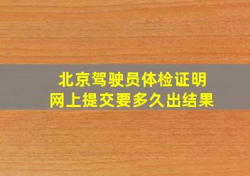 北京驾驶员体检证明网上提交要多久出结果