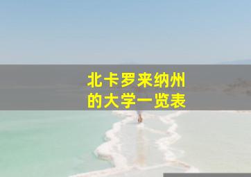 北卡罗来纳州的大学一览表