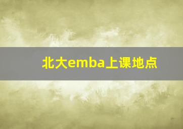 北大emba上课地点