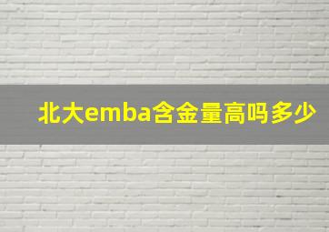 北大emba含金量高吗多少