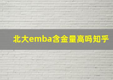 北大emba含金量高吗知乎