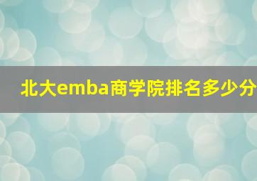 北大emba商学院排名多少分