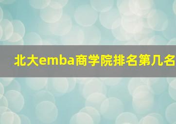 北大emba商学院排名第几名