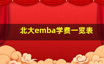 北大emba学费一览表