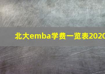 北大emba学费一览表2020