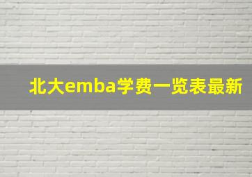 北大emba学费一览表最新