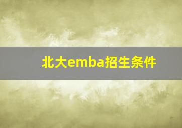 北大emba招生条件