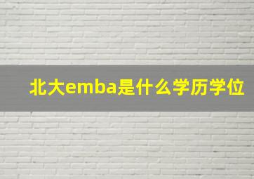 北大emba是什么学历学位