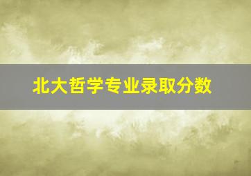 北大哲学专业录取分数