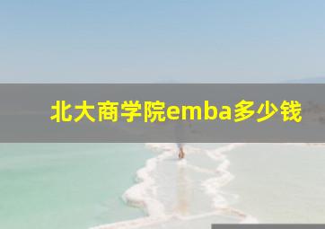 北大商学院emba多少钱