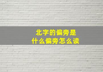 北字的偏旁是什么偏旁怎么读