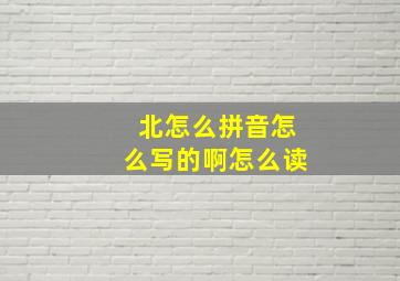 北怎么拼音怎么写的啊怎么读