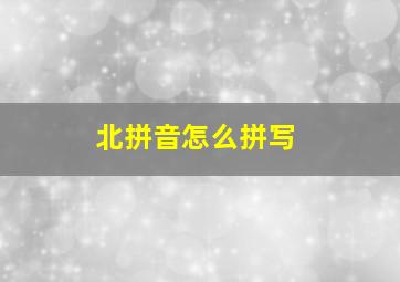 北拼音怎么拼写