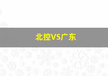 北控VS广东