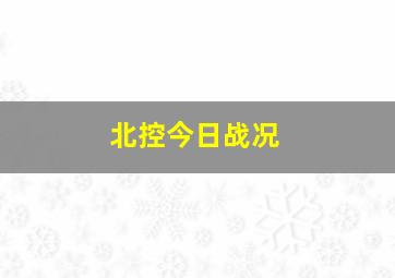 北控今日战况