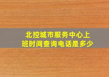 北控城市服务中心上班时间查询电话是多少