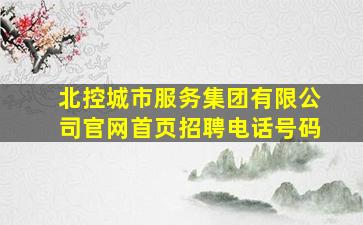 北控城市服务集团有限公司官网首页招聘电话号码