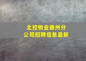 北控物业德州分公司招聘信息最新