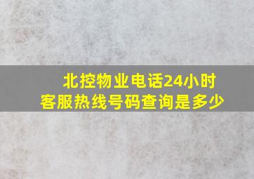 北控物业电话24小时客服热线号码查询是多少