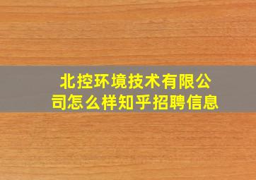 北控环境技术有限公司怎么样知乎招聘信息