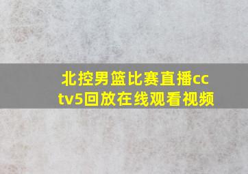 北控男篮比赛直播cctv5回放在线观看视频