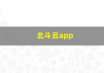 北斗云app