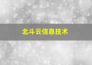 北斗云信息技术