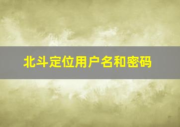 北斗定位用户名和密码