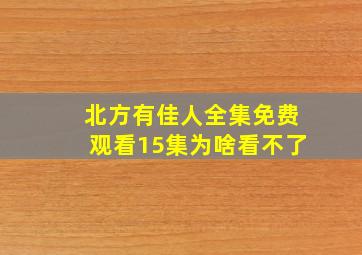 北方有佳人全集免费观看15集为啥看不了