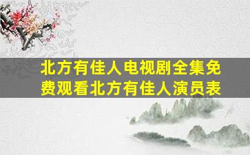 北方有佳人电视剧全集免费观看北方有佳人演员表