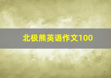 北极熊英语作文100