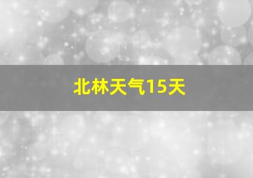 北林天气15天