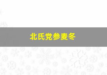 北氏党参麦冬