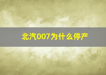 北汽007为什么停产