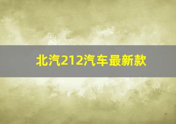 北汽212汽车最新款