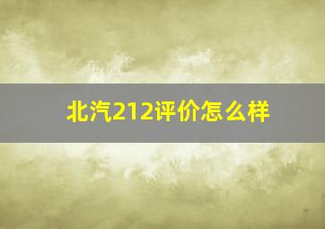 北汽212评价怎么样