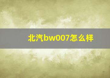 北汽bw007怎么样