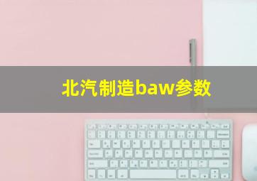 北汽制造baw参数