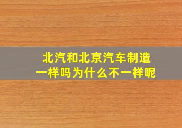 北汽和北京汽车制造一样吗为什么不一样呢