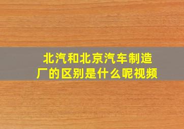 北汽和北京汽车制造厂的区别是什么呢视频