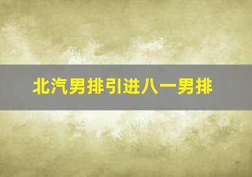 北汽男排引进八一男排