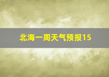 北海一周天气预报15