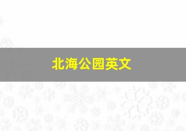 北海公园英文