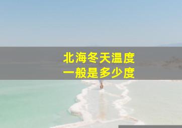 北海冬天温度一般是多少度