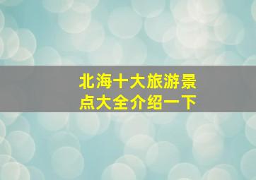 北海十大旅游景点大全介绍一下