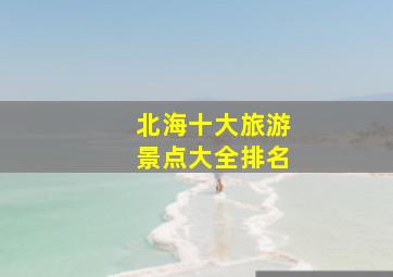 北海十大旅游景点大全排名