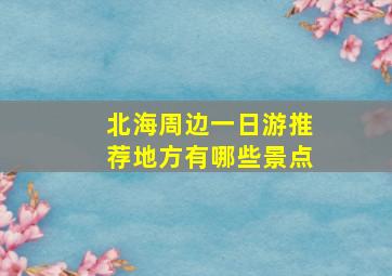 北海周边一日游推荐地方有哪些景点