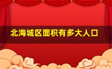 北海城区面积有多大人口