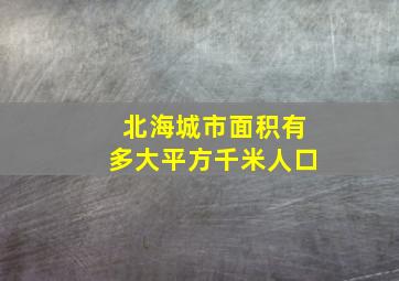 北海城市面积有多大平方千米人口